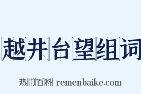 越井台望组词是什么意思的图片